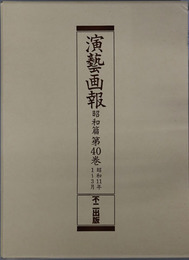 演芸画報  昭和１１年１～３月／４～６月／７～９月／１０～１２月