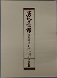 演芸画報 昭和１２年１～３月／４～６月／７～９月／１０～１２月