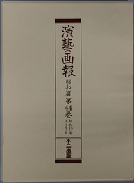 演芸画報 昭和１２年１～３月／４～６月／７～９月／１０～１２月