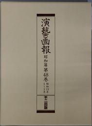 演芸画報 昭和１３年１～３月／４～６月／７～９月／１０～１２月