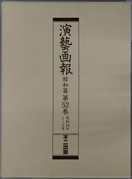 演芸画報 昭和１４年１～３月／４～６月／７～９月／１０～１２月