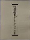 演芸画報 昭和１４年１～３月／４～６月／７～９月／１０～１２月