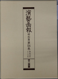 演芸画報 昭和１５年１～３月／４～６月／７～９月／１０～１２月