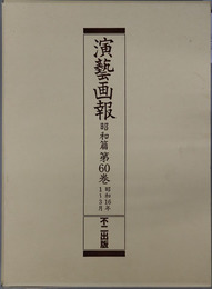 演芸画報 昭和１６年１～３月