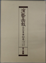 演芸画報  昭和１６年７～９月