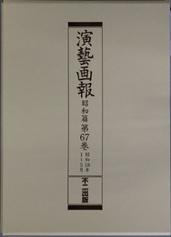 演芸画報 昭和１８年１～５月