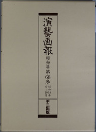 演芸画報  昭和１８年６～１０月