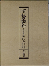 演芸画報 大正１０年１～２月／３～４月／５～６月／７～８月／９～１０月／１１～１２月