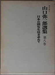 山口弥一郎選集  伝統工芸：日本の固有生活を求めて：東北地方研究