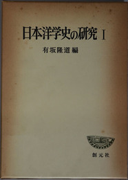 日本洋学史の研究  創元学術双書