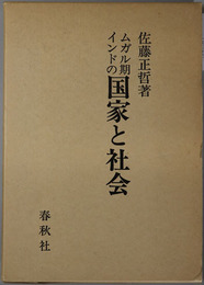 ムガル期インドの国家と社会