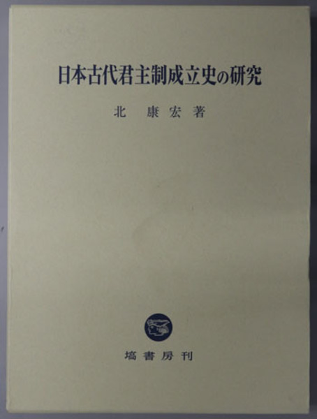 日本古代君主制成立史の研究( 北 康宏 ) / 文生書院 / 古本、中古本 ...