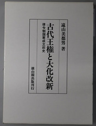 古代王権と大化改新 律令制国家成立前史