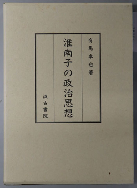 淮南子の政治思想 有馬 卓也 文生書院 古本 中古本 古書籍の通販は 日本の古本屋 日本の古本屋