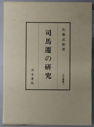 司馬遷の研究 汲古叢書 １３