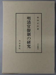 明清官僚制の研究 汲古叢書 ３８