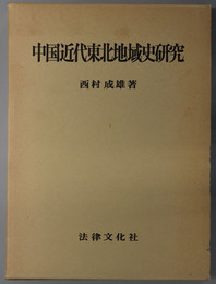 中国近代東北地域史研究