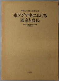 東アジア史における国家と農民  西嶋定生博士還暦記念