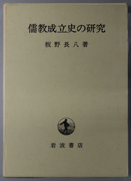 儒教成立史の研究