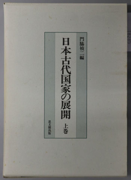 日本古代国家の展開 (上巻)-