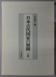 日本古代国家の展開