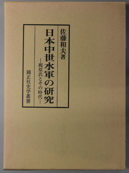 【中古】日本中世水軍の研究?梶原氏とその時代 (錦正社史学叢書) 日本中世水軍の研究 梶原氏とその時代（錦正社史学叢書）( 佐藤 和夫