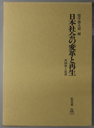 日本社会の変革と再生 共同体と民衆