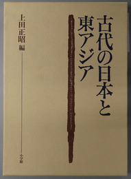 古代の日本と東アジア