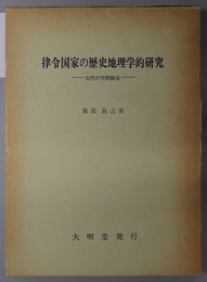 律令国家の歴史地理学的研究  古代の空間構成