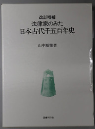 法律家のみた日本古代千五百年史