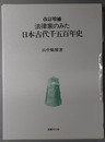 法律家のみた日本古代千五百年史 （正誤表共） 改訂増補