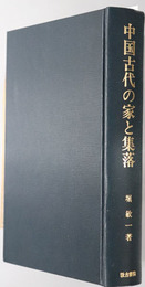 中国古代の家と集落  汲古叢書 １０