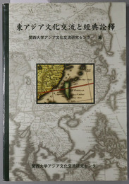 東アジア文化交流と経典詮釈