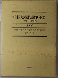 中国近現代論争年表 １８９５～１９４８／１９４９～１９８９（京都大学人文科学研究所研究報告）