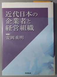 近代日本の企業者と経営組織