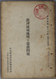 淮河流域地理と導淮問題  編訳彙報 第６０編