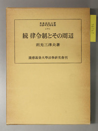 律令制とその周辺 （慶応義塾大学法学研究会叢書 ３５）