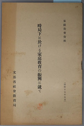 時局下に於ける家庭教育の振興に就て 家庭教育資料