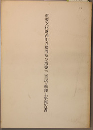 重要文化財西明寺楼門及び塔婆(三重塔)修理工事報告書