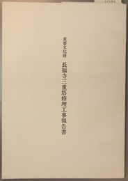 重要文化財長福寺三重塔修理工事報告書