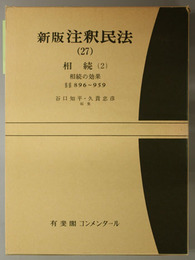 新版注釈民法 相続２：相続の効果