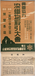 興亜協力 染織物取引大会 （ポスター）  愛国債券贈呈（貯蓄報国） 国防献金（軍器献納資金）