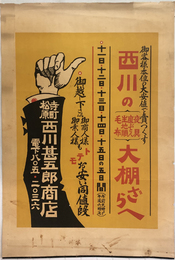 西川の夜具・座ぶとん・生地類・毛布大棚ざらへ （ポスター）  御客様本位の大安値で売りつくす