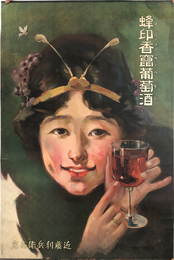 蜂印香竄葡萄酒 （ポスター） 