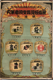 最高級優勝受領者案内 （ポスター）  於第六回九州沖縄聯合酒類品評会：千代の園・ゴツトキ・西海・陽気・金海・蒼海・鳴瀧