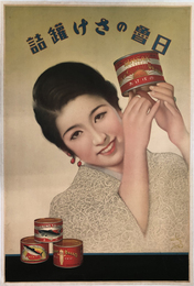 日魯のさけ缶詰 （ポスター） 