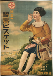 日本一 福寿ビスケット （ポスター）  美味・滋養・保健