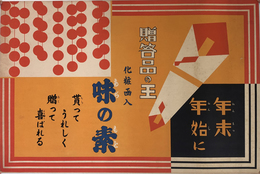 贈答品の王 化粧函入 味の素 （ポスター）  年末年始に 貰ってうれしく贈って喜ばれる