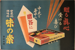 世界的調味料 味の素 登録商標 （ポスター）  贈る真心受ける喜び 中元と暑中の贈答に