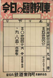 今日の臨時列車 （ポスター）  別府駅発時刻・行先・摘要：柳ヶ浦行を門司まで延長・大分（豊肥線）・北由布